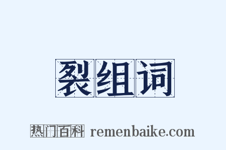 裂组词是什么意思的图片